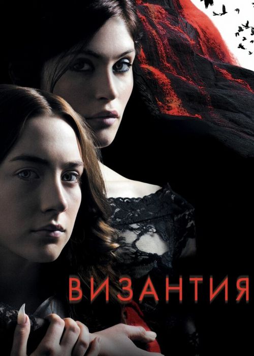 Византия (2012)