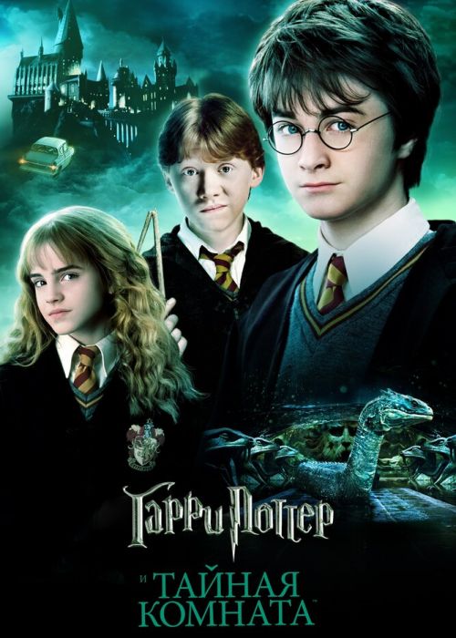 Гарри Поттер и Тайная комната (2002)