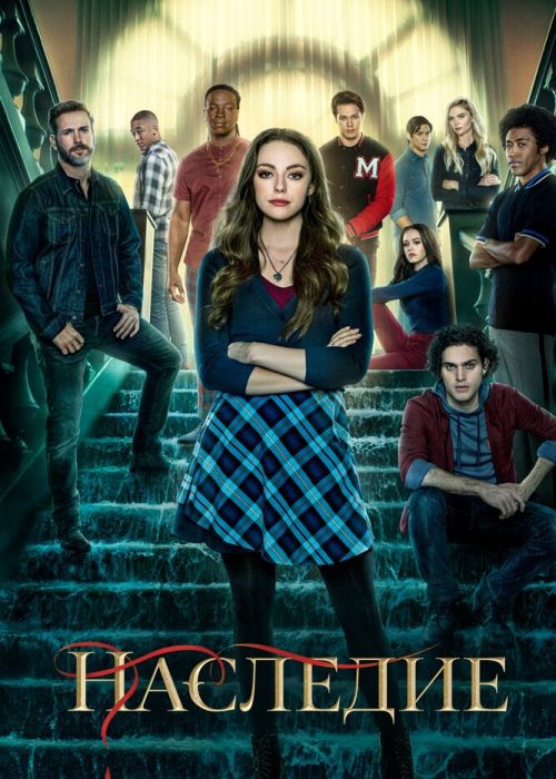 Наследие (3 сезон)