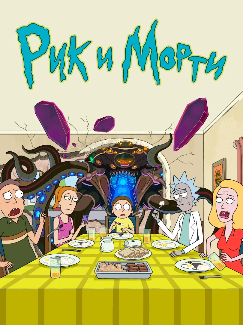 Рик и Морти (5 сезон)